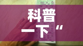 科普一下“有没有炸 金花房卡多少钱一张”详细房卡教程