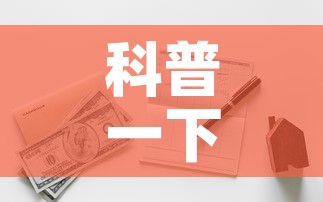 科普一下“有没有炸 金花房卡多少钱一张	”详细房卡教程