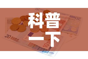 科普一下“有没有炸 金花房卡多少钱一张	”详细房卡教程