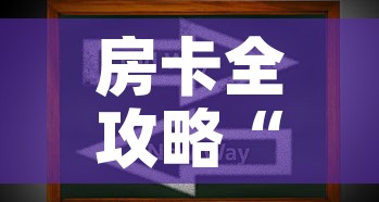 房卡全攻略“牛牛房卡怎么搞	”房卡获取方式