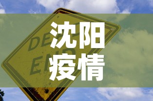 沈阳疫情12月3l日新增的行踪›沈阳新增12月31日 沈阳疫情12月3l日新增的行踪›沈阳新增12月31日