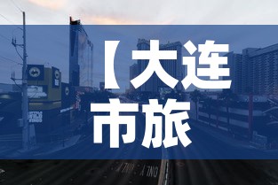【大连市旅游地图,大连旅游攻略】