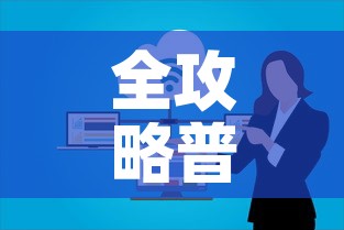 全攻略普及“微信群牛牛房卡”链接房卡在哪里获取