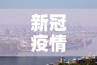 新冠疫情最新概况描述›新冠疫情的简况 新冠疫情最新概况描述›新冠疫情的简况