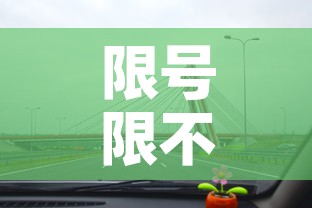 限号限不限混动车辆限行:混电车限号吗 限号限不限混动车辆限行:混电车限号吗