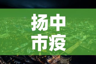 扬中市疫情最新公布›扬中市疫情最新公布情况 扬中市疫情最新公布›扬中市疫情最新公布情况