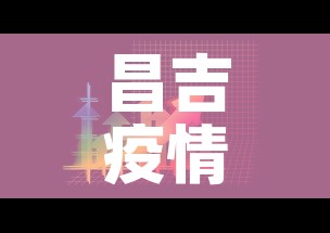 昌吉疫情八月八日新增 → 昌吉疫情八月八日新增病例 昌吉疫情八月八日新增 → 昌吉疫情八月八日新增病例