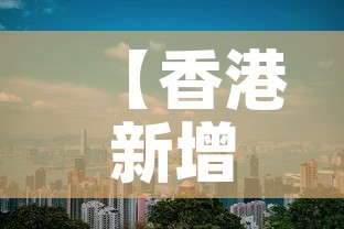 【香港新增最新疫情·香港新增疫情防控最新情况】 【香港新增最新疫情·香港新增疫情防控最新情况】