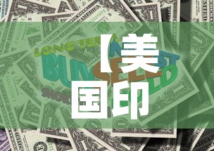 【美国印钞后黄金价格走势·美国印钞19万亿对黄金】 【美国印钞后黄金价格走势·美国印钞19万亿对黄金】
