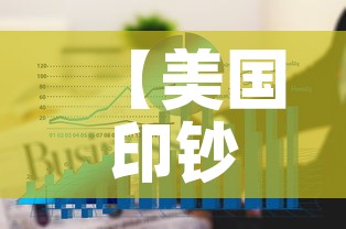 【美国印钞后黄金价格走势·美国印钞19万亿对黄金】 【美国印钞后黄金价格走势·美国印钞19万亿对黄金】