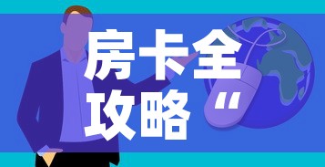 房卡全攻略“微信群炸 金花房卡”房卡获取方式