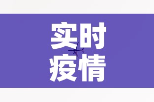 实时疫情动态地图最新›实时疫情实时 实时疫情动态地图最新›实时疫情实时
