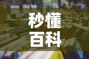 秒懂百科“微信链接金花房卡哪里买	”详细房卡怎么购买教程