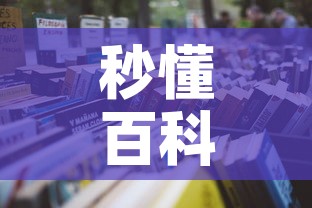 秒懂百科“微信牛牛群房卡哪里买	”详细房卡怎么购买教程