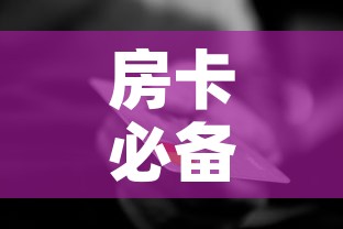 房卡必备教程“美猴王房卡哪里有怎么买”详细房卡怎么购买教程