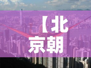 【北京朝阳区高风险,北京市朝阳区高风险】 【北京朝阳区高风险,北京市朝阳区高风险】