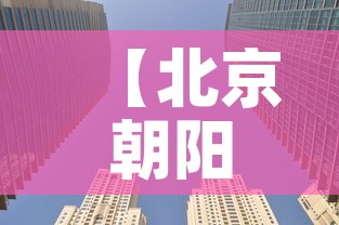【北京朝阳区高风险,北京市朝阳区高风险】 【北京朝阳区高风险,北京市朝阳区高风险】