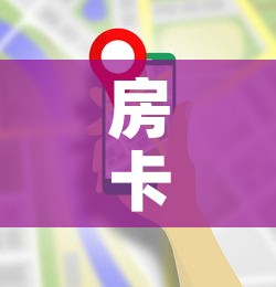 房卡全攻略“在哪里买炸 金花房卡”详细房卡使用教程