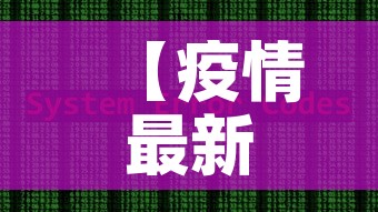 【疫情最新数据消息中高风险地区名单,疫情最新数据消息中高风险地区分布图】 【疫情最新数据消息中高风险地区名单,疫情最新数据消息中高风险地区分布图】