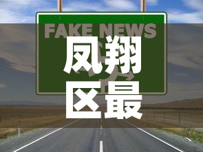 凤翔区最新疫情解封消息—(凤翔区最新新闻) 凤翔区最新疫情解封消息—(凤翔区最新新闻)
