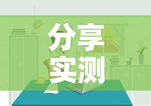 分享实测“微信炸 金花房间链接房卡怎么创”详细房卡使用教程
