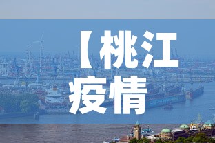 【桃江疫情新增情况,桃江新增病例】 【桃江疫情新增情况,桃江新增病例】