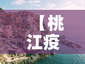 【桃江疫情新增情况,桃江新增病例】 【桃江疫情新增情况,桃江新增病例】
