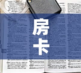房卡全攻略“微信炸 金花购买房卡”房卡链接获取