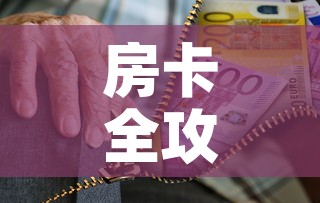 房卡全攻略“微信炸 金花购买房卡	”房卡链接获取