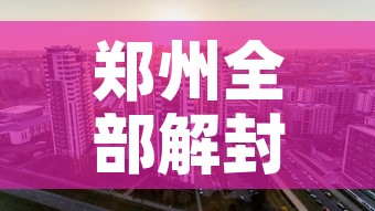 郑州全部解封预计时间:郑州全部解封预计时间最新消息 郑州全部解封预计时间:郑州全部解封预计时间最新消息