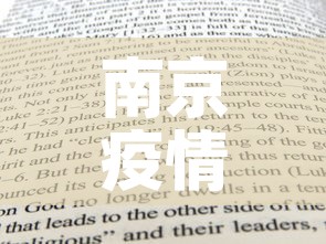 南京疫情新增表格›南京疫情新增表格图 南京疫情新增表格›南京疫情新增表格图