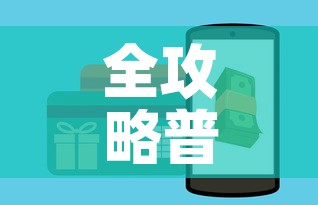 全攻略普及“微信炸 金花房卡链接购买	”购买房卡介绍