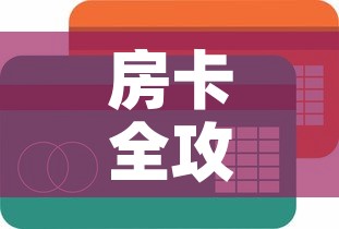 房卡全攻略“金花房间卡在哪有这么购买”链接房卡在哪里获取