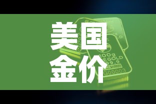 美国金价与国内金价—（美国金价对比中国金价）