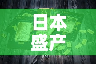 日本盛产的白银黄金价格—（日本白银产量）