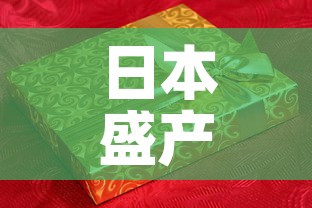 日本盛产的白银黄金价格—（日本白银产量）
