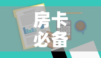 房卡必备教程“微信群牛牛房卡哪里有卖的”房卡获取方式