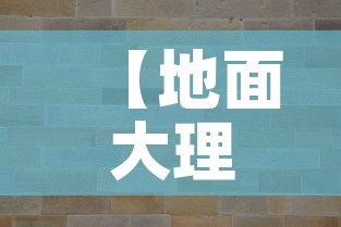 【地面大理石配钛金价格表·大理石镶嵌钛金】