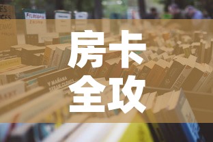 房卡全攻略“微信炸 金花怎样建房间”详细房卡使用教程