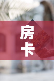 房卡全攻略“随意玩炸 金花链接房卡哪里有”房卡使用教程