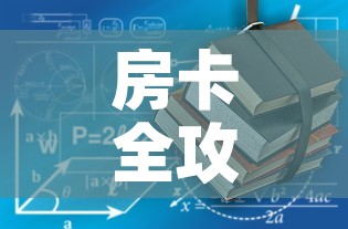房卡全攻略“随意玩炸 金花链接房卡哪里有”房卡使用教程