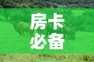 房卡必备教程“微信牛牛群斗牛群”房卡链接获取