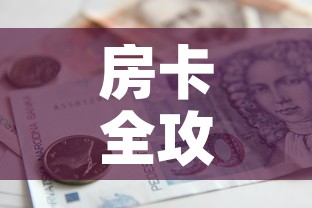 房卡全攻略“如何在微信上买炸 金花房卡	”房卡怎么购买