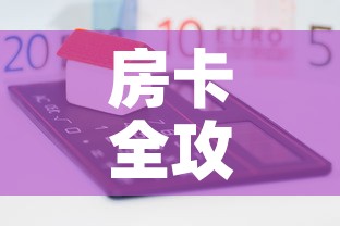 房卡全攻略“如何在微信上买炸 金花房卡”房卡怎么购买