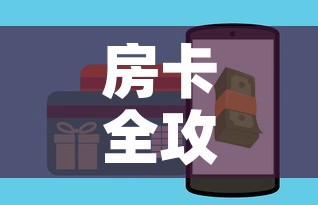 房卡全攻略“如何在微信上买炸 金花房卡	”房卡怎么购买