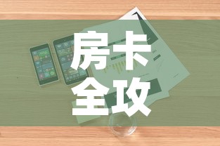 房卡全攻略“如何在微信上买炸 金花房卡”详细房卡教程