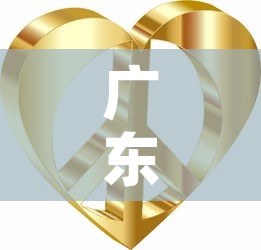 广东和平县黄金价格表:广东今日黄金的回收价格多少钱一克 广东和平县黄金价格表:广东今日黄金的回收价格多少钱一克