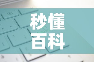 秒懂百科“有没有炸 金花房卡多少钱一张”轻松获取房卡全渠道