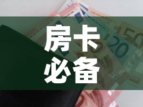 房卡必备教程“随意玩房卡如何购买	”房卡怎么购买