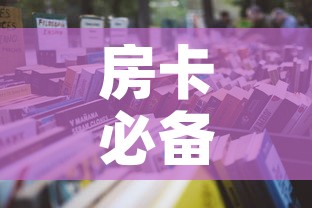 房卡必备教程“微信金花房卡哪里买”详细房卡怎么购买教程
